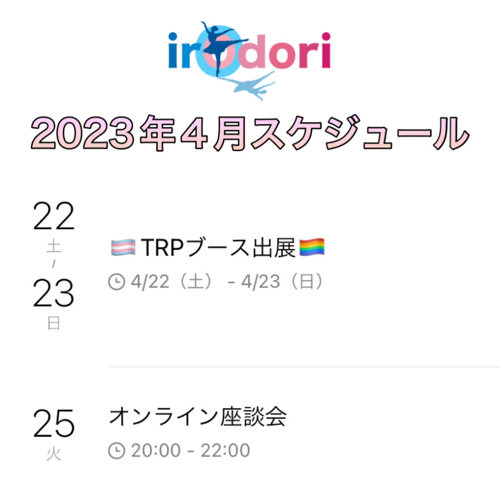 irOdori
2023年4月スケジュール
0422（土）-4123（日）
TRPブース出展

25（火）
20:00 - 22:00
オンライン座談会