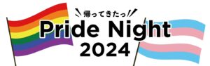 帰ってきたっ!! Pride Night 2024