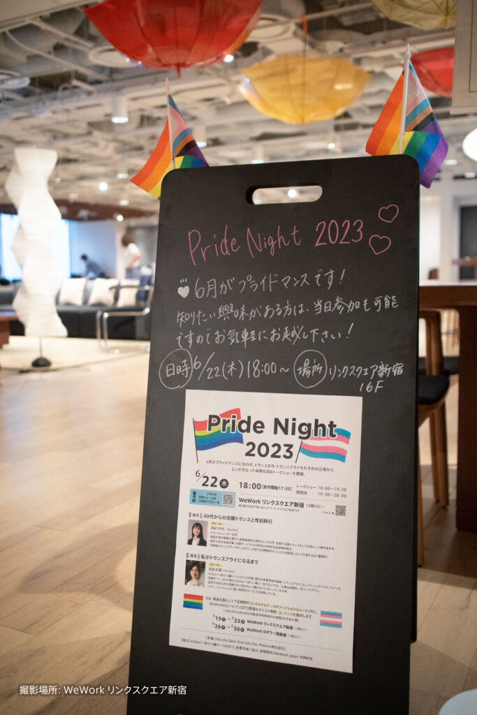 黒板に手書きで以下記載！その下にチラシが貼ってある

Pride Night 2023
❤︎6月がプライドマンスです！
知りたい興味がある方は、当日参加も可能ですのでお気軽にお越し下さい！
日時6/22（木）18:00~
場所）リンクスクエア新宿16F