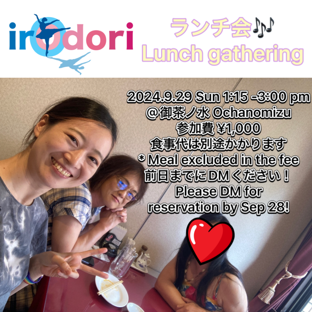 irOdori
ランチ会🎶
Lunch gathering

2024.9.29 Sun 1:15 -3:00 pm
@御茶ノ水 Ochanomizu
参加費 ¥1,000
食事代は別途かかります
* Meal excluded in the fee
前日までにDMください！
Please DM for reservation by Sep 28!