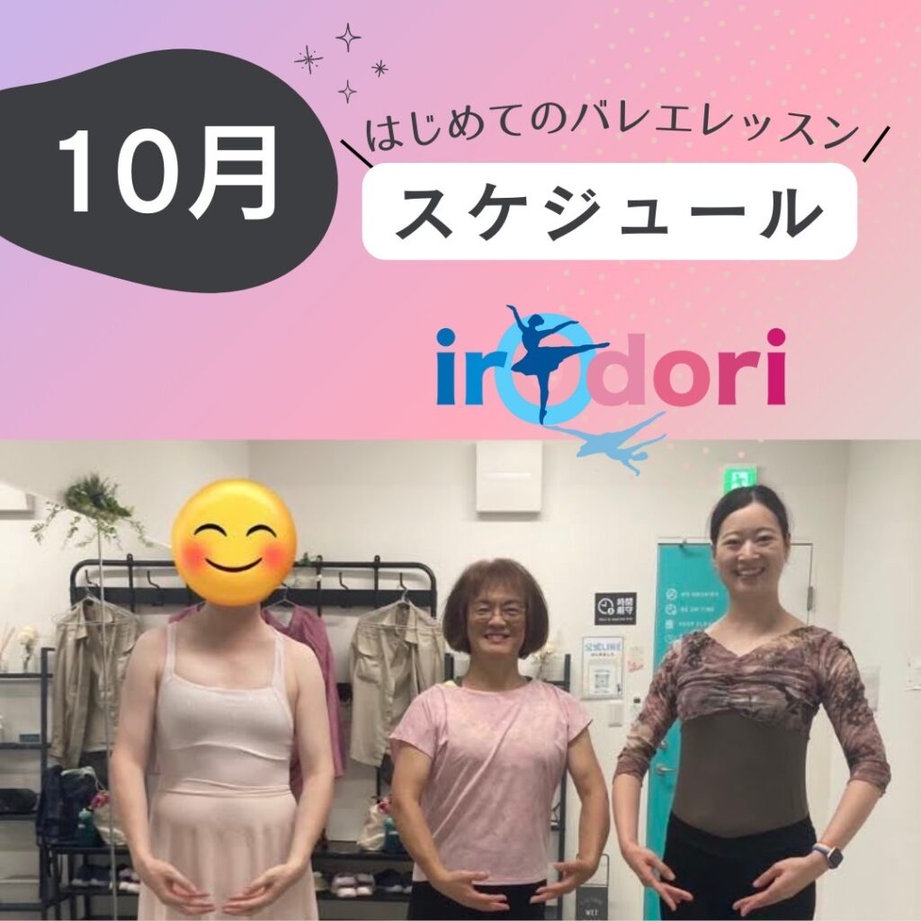 10月
\はじめてのバレエレッスン／
スケジュール
irOdori
バレエの集合写真