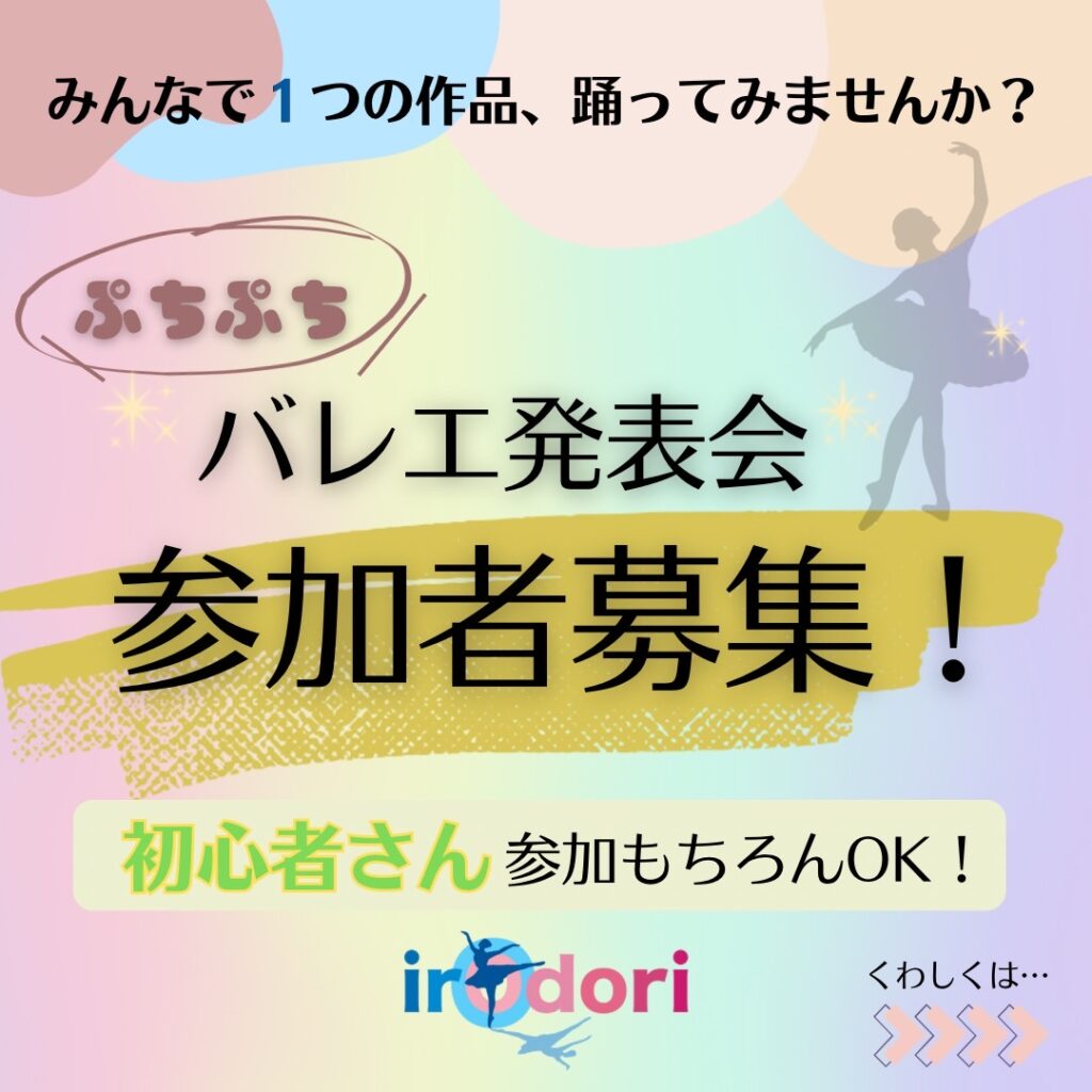 みんなで1つの作品、踊ってみませんか？
ぷちぷちバレエ発表会
参加者募集！
初心者さん参加もちろんOK！
irOdori
くわしくは…>>>