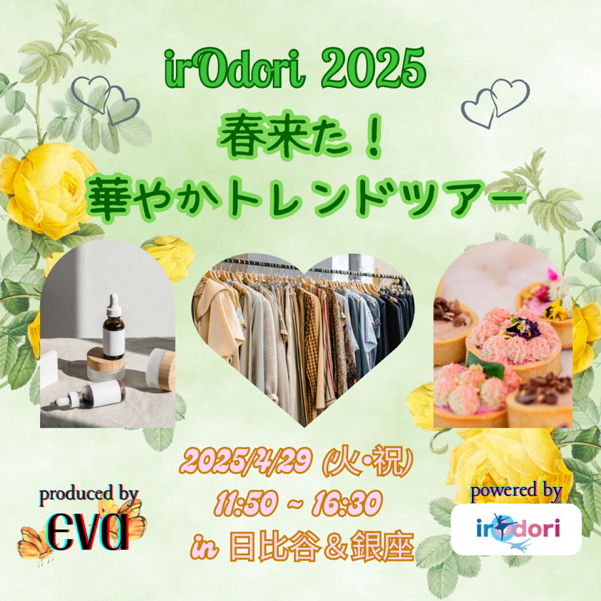 irOdori 2025
春来た!華やかトレンドツアー
produced by eva
2025/4/29(火・祝)
11:50 - 16:30
in 日比谷&銀座
powered by irOdori