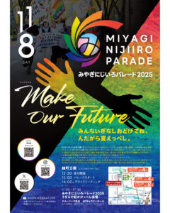 みやにじ2025公式フライヤー画像
上部にパレードで虹色の旗を持つ参加者の写真。
中央にレインボーカラーのロゴと「MIYAGI NIJIIRO PARADE」「みやぎにじいろパレード2025」。
大きなキャッチコピー「Make Our Future」。
「みんないぎなしおどげでね、んだから変えっぺし。」のメッセージ。
日付は11月8日(土)。
開催場所:錦町公園、受付12:30、パレード13:00、ミーティング14:00。