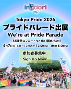 Tokyo Pride 2026 プライドパレード出展 We're at Pride Parade 【55番目のフロート/on the 55th float） 6月7日（日）15時〜17時過ぎ 3:00PM - after 5:00PM 参加者募集中！ Sign Up Now!